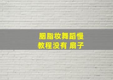 胭脂妆舞蹈慢教程没有 扇子